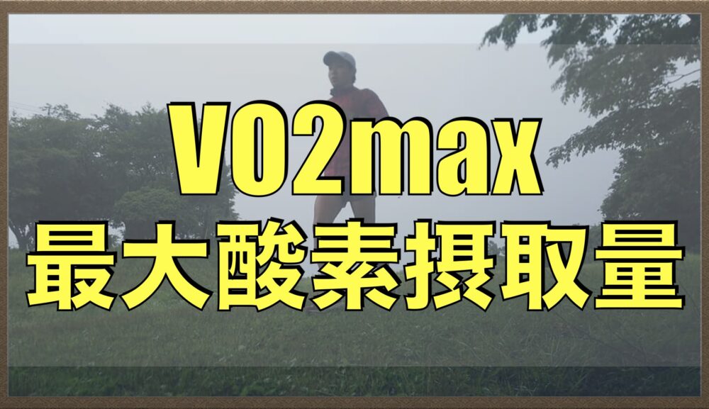 VO2max(最大酸素摂取量)とは？【マラソンの走力決定要因①】