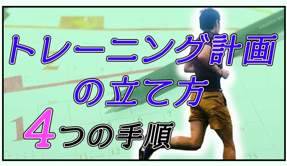 【まとめ】マラソン トレーニング計画の作成方法【4つの手順】